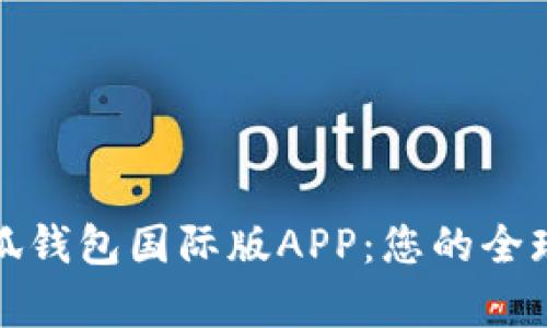 全方位解析小狐钱包国际版APP:您的全球数字钱包选择