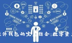 MetaMask与硬件钱包的完美结合：数字资产安全的新