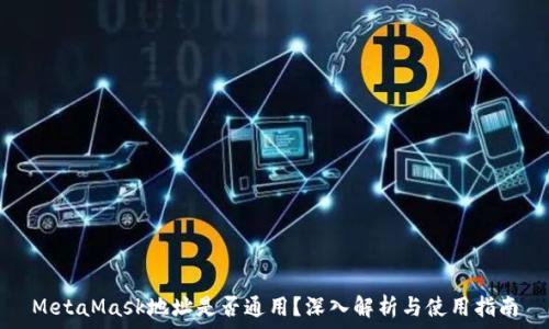 MetaMask地址是否通用?深入解析与使用指南