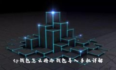 tp钱包怎么将冷钱包导入手机详解