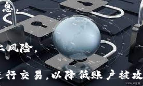   
  Gate.io下载：全面了解Gate.io交易所及其客户端下载指南 / 

关键词  
 guanjianci Gate.io, 加密货币交易所, 下载指南, 交易平台, 数字货币 /guanjianci 

1. Gate.io概述
Gate.io成立于2013年，是一家在全球范围内开展加密货币交易业务的交易所。它为用户提供了一个安全、透明且多样化的交易平台，支持多种加密货币的买卖，包括比特币、以太坊、莱特币和众多其他代币。Gate.io在加密社区中更是以其卓越的用户体验和广泛的功能而受到好评。

Gate.io的另一个显著特点是它提供了丰富的交易工具和功能，包括保证金交易、合约交易、多种交易策略，以及独特的投资产品。这些功能为用户提供了更大的灵活性，能够满足从初学者到专业交易者的不同需求。

2. 为什么选择Gate.io?
在当前加密货币交易所众多的市场环境中，Gate.io凭借其几项独特的优势脱颖而出。首先是其安全性，Gate.io采用了多层次的安全保护措施，包括冷钱包存储和多签名技术，大大降低了用户资金被盗的风险。其次是Gate.io提供了丰富的数字货币交易选项，用户可以在平台上找到许多新兴的加密货币，使得他们有机会参与到更多的投资机会中。

此外，Gate.io的用户界面设计友好，无论是新手还是老手都能轻松上手。同时，Gate.io还提供了良好的客户支持，用户在遇到问题时可以通过多种渠道获得帮助。

3. 如何下载Gate.io客户端?
下载Gate.io客户端非常简单，首先访问Gate.io的官方网站（确保是官方链接，以避免下载到恶意软件）。在网站首页，通常会看到“下载”或者“移动端”这样一个选项。点击进入后，根据你所使用的操作系统选择合适的版本下载。例如，对于Android用户，可以下载APK文件，而iOS用户则可以通过App Store找到对应的应用。

下载后，按照系统提示安装应用程序。安装完成后，打开应用，用户需要注册一个账户或登录现有账户。注册时，用户需提供一些基本信息，包括电子邮件地址和设置密码，确保账户的安全性。

4. 在Gate.io交易的注意事项
在使用Gate.io进行交易时，有几个关键点需要特别注意。首先是账户的安全，建议启用两步验证（2FA），这样即使有人获取了你的账户密码，也无法轻易登录账户。其次是了解交易的基本操作，包括如何购买和出售加密货币，这对新手尤为重要。

另外，用户还需关注市场动态以及相关消息，因为这些因素通常会对加密货币的价格产生重大影响。用户可以通过Gate.io的平台下载相关的市场分析工具，帮助自己做出更明智的投资决策。

5. Gate.io的客户支持
Gate.io致力于为用户提供优质的客户服务，设有专门的支持团队，能够及时处理用户的咨询与问题。用户可以通过官方网站上的客服系统提交客服请求，获得在线支持。另外，Gate.io还提供了详尽的常见问题解答（FAQ）供用户参考，帮助他们快速找到解决方案。

对于需要特定帮助的用户，Gate.io的客服团队可通过邮件、社交媒体等多种渠道进行沟通。无论是账户问题、交易咨询还是资金安全问题，用户都可以在Gate.io获得所需的帮助。

常见问题解答

问题一：如何在Gate.io注册账户?
在Gate.io注册账户的步骤非常简单。首先，在Gate.io的官方网站上找到注册选项。用户需要填写相关信息，包括电子邮件地址和选择一个安全的密码。为确保账户的安全性，建议采用复杂的密码，并启用两步验证。

完成注册后，用户会收到一封确认邮件，点击邮件中的链接进行账户激活。激活完成后，可以使用注册的账户登录Gate.io。需要注意的是，用户在进行大额交易时可能需要进行身份验证，以遵循KYC（了解你的客户）政策。

问题二：如何进行充币和提币?
在Gate.io进行充币和提币的过程也非常简单。充币时，用户需要登录账户，在“资产”部分选择“充币”。系统会提供相应币种的充币地址，用户只需将其复制，然后在自己的钱包上发起充币操作。

提币流程同样直观。在Wallet（钱包）界面，用户选择要提取的币种，填写提币地址和数量后，确认信息无误，提交请求。注意，提币时需要保证钱包地址的准确性，错误的地址将导致资金损失。

问题三：Gate.io支持哪些支付方式?
Gate.io支持多种支付方式，以满足不同用户的需求。用户可以通过银行转账、信用卡或者使用其他加密货币进行存款。对于新用户而言，信用卡通常是最为便捷的选择，而对于大量交易的用户，银行转账则更为适合。

值得注意的是，不同的支付方式可能会产生不同的手续费，用户在选择支付方式时应仔细查看相关费用说明。此外，某些支付方式可能在特定地区不可用，建议用户在进行交易前，先确认自己的地域限制。

问题四：Gate.io的手续费如何计算?
Gate.io的手续费结构是按照交易量和用户的VIP等级来计算的。一般来说，交易所收取的手续费包括 Maker Fee（添加流动性费）和 Taker Fee（去除流动性费）。对于普通用户，手续费通常在0.2%左右，而高级用户则可以享受更低的手续费。

用户的VIP等级是根据24小时交易量来认定的，交易量越大，手续费越低。此外，Gate.io还会不定期举办手续费优惠活动，用户可以关注其官方网站以获得最新信息。

问题五：如何提高在Gate.io的交易安全性?
提高在Gate.io上的交易安全性，可以采取以下几项措施。首先，确保使用强密码，并定期更换。其次，不仅启用两步验证，还可以采用冷钱包储存大额资金，避免网上风险。

此外，用户应定期检查账户活动，并留意任何异常交易。Gate.io的客户支持团队随时待命，用户若发现可疑活动需立即联系。最后，尽量避免在公共Wi-Fi网络下进行交易，以降低账户被攻击的风险。