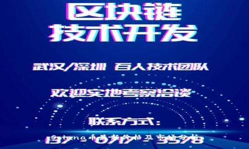 Solana币最新价格及市场分析