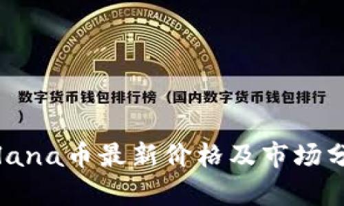 Solana币最新价格及市场分析
