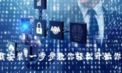 Pi币挖矿下载安装:一步步教你轻松开始你的P