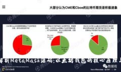 深入解析MetaMask源码：以太坊钱包的核心原理与实