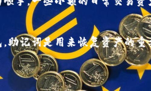  шулай冷钱包TP余额截图的全方位解析/
冷钱包, TP余额, 加密货币, 数字资产, 安全存储/guanjianci

什么是冷钱包？
冷钱包是加密货币存储的一种方式，它将私钥离线存储，这意味着它不连接互联网，从而显著提高了安全性。冷钱包通常用于长时间保存加密资产，因为它们不受在线攻击和潜在黑客攻击的影响。冷钱包可以是硬件设备（如USB硬盘），也可以是纸质钱包，甚至是专门设计的计算机，目的是保护用户的资产安全。

冷钱包的使用，尤其是在当前数字资产市场让人感到不安的环境中，越来越受到重视。理论上，冷钱包能够将用户的私钥存放在完全隔离的环境中，使得资产更加安全。用户只需在需要时将资产转移到热钱包（即在线钱包）中进行交易，这种方式在减少潜在损失的同时，提升了资金的安全性。

什么是TP余额？
TP余额指的是用户在某一特定交易平台或数字账户中持有的资产余额。在加密货币的背景下，TP余额通常包含各种加密货币的数量，比如比特币、以太坊及其他代币。了解自己的TP余额状况，能够帮助用户进行更有效的资产管理和决策。

在进行任何投资之前，了解自己的冷钱包和TP余额是至关重要的。实时监控资产的种类和数量，有助于用户制定未来的投资策略，以及在市场波动时进行及时的交易决策。

如何获取冷钱包TP余额截图？
为了获取冷钱包中的TP余额截图，用户需要首先验证其冷钱包的安全性。在确保钱包安全的前提下，用户可以通过以下步骤获取余额截图：

ol
li连接冷钱包：将冷钱包通过USB线连接到计算机。/li
li进入钱包管理软件：启动相关的数字资产管理软件，通常这会要求用户输入密码或进行身份验证。/li
li查看余额：在软件界面中，用户可以看到各个资产的TP余额。/li
li截图：使用电脑的截图工具，截取当前余额的显示信息。/li
li保存和备份：将截图保存在安全的位置，并进行备份以防未来遗失。/li
/ol

需要注意的是，在截图时，用户应确保隐藏任何敏感的个人信息，比如私钥或助记词，以免被不法分子获取。

冷钱包与热钱包的区别是什么？
冷钱包和热钱包是加密货币存储方式的两种主要分类。它们之间有一些关键的区别：

冷钱包，不同于热钱包，最大的优势是安全性。由于冷钱包不连接到互联网，它们几乎不受黑客攻击的威胁。这使得用户的资产存储更加安全，尤其是在市场波动较大的情况下。冷钱包适合于长期存储和保存较大的资产。

热钱包则连接到互联网，它提供了更便捷的交易体验，适合需要频繁交易的用户。尽管热钱包的便捷性不容忽视，但其也面临着黑客攻击的风险，因此不适合存储大量资产。

总结来看，冷钱包适合长期持有的资产，热钱包则更适合日常交易。为了确保加密资产的安全性，用户应根据自己的需求合理选择存储方式。

如何提升冷钱包的安全性？
冷钱包虽然提供了安全存储数字资产的方式，但依然存在一些潜在风险，因此提升冷钱包的安全性是每个用户都应该关注的。

首先，用户应选择信誉良好的冷钱包品牌。在市场上，有很多冷钱包制造商提供不同层级的安全性，选择知名的品牌能降低潜在的安全风险。

其次，用户应定期更新冷钱包的固件。和软件一样，冷钱包的固件也可能存在安全漏洞，因此定期检查更新并实施是必要的。

最后，用户应定期备份冷钱包的数据，并将备份存储在安全的地方。万一钱包设备损坏或者丢失，备份可以帮助用户恢复资产

总结而言，冷钱包的安全性依赖于设备的选择、更新及数据备份。用户应时刻保持警惕，以保护自己的数字财富。

常见问题
h41. 冷钱包是否完全安全？/h4
虽然冷钱包提供了比热钱包更高的安全级别，但它们并非绝对安全。冷钱包也存在物理损坏、丢失或盗窃的风险。因此，用户在使用冷钱包时应采取多种措施来增强其安全性。定期备份钱包信息、使用复杂的密码和身份验证、确保设备的完整性等，都是降低风险的重要因素。此外，尽量将冷钱包存储在安全、隐蔽的地方，以防止意外丢失。

h42. 如何选择合适的冷钱包？/h4
在选择冷钱包时，用户应考虑多个因素，包括品牌信誉、用户评价、安全性、易用性和价格。建议用户在购买之前进行充分的市场调研，查看其他用户的评价和使用体验。一些知名的冷钱包品牌如Ledger、Trezor等，都是市场上的热门选择。同时，用户也应注意比较不同产品的特点，以选择最符合自己需求的冷钱包。

h43. 冷钱包的维护难度大吗？/h4
冷钱包的维护相对较简单，但用户仍需定期检查设备和软件更新，并保持良好的备份习惯。用户需要熟悉冷钱包的基本操作，例如如何连接、查看余额、转移资产等。这些操作的学习曲线通常比较平缓，适合大多数用户。如果用户发现任何异常，应该及时与售后服务联系处理，以维护资产的安全。

h44. 为什么不建议将全部资产都存储在冷钱包中？/h4
虽然冷钱包提供了更高的安全保障，但不建议将所有资产放在冷钱包中，主要是出于流动性的需求。热钱包虽然安全性较低，但便捷性让用户在交易时更为顺手。一些小额的日常交易资产，放在热钱包中更为合适；而长线持有的资产则可以放入冷钱包中存储。聪明的资产管理应该平衡安全和流动性，以应对不同市场条件和个人需求。

h45. 冷钱包丢失了资金怎么办？/h4
如果冷钱包丢失了，并且没有适当的备份，挽回资产的可能性几乎为零。如果用户在设置冷钱包时进行了助记词的备份，那么用户可以使用助记词恢复钱包。助记词是用来恢复资产的重要信息，因此用户必须妥善保管，不能随意泄露。若没有备份，用户只能接受丢失资产的事实。因此，建立良好的备份与恢复机制对避免这样的情况至关重要。

通过上述的讨论，相信您对冷钱包TP余额的相关内容有了更深入的理解。希望这些信息能帮助您更好地管理自己的加密资产，确保其安全与增长。