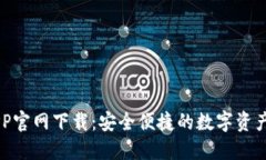 IM钱包APP官网下载:安全便捷的数字资产管理工具