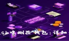 如何在MetaMask中删除钱包：详细步骤及注意事项