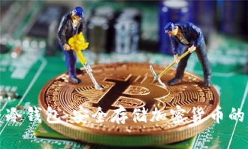 如何创建冷钱包:安全存储加密货币的终极指南