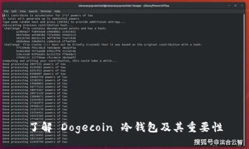 了解 Dogecoin 冷钱包及其重要性
