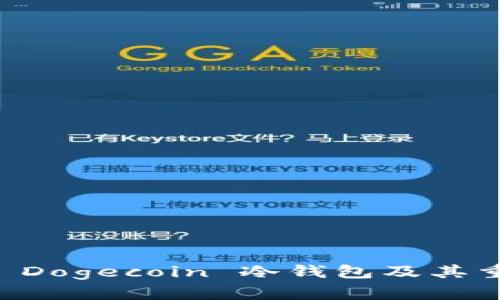 了解 Dogecoin 冷钱包及其重要性