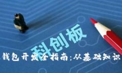 MetaMask钱包开发全指南：从基础知识到高级功能