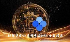 如何下载OK币网官方APP:全面指南
