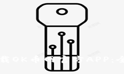 如何下载OK币网官方APP:全面指南