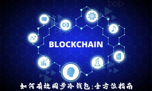 如何有效同步冷钱包:全方位指南