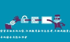 注意:本文涉及与加密货币相关的内容,仅供教