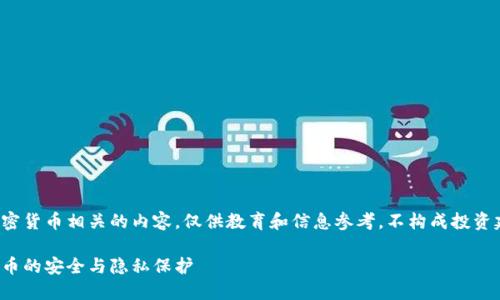 注意:本文涉及与加密货币相关的内容,仅供教育和信息参考,不构成投资建议。务必自担风险。
追踪冷钱包:加密货币的安全与隐私保护