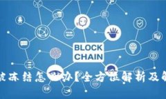 冷钱包被冻结怎么办?全方位解析及解决方案