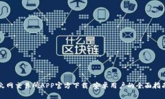 火网交易所APP官方下载:安卓用户的全面指南