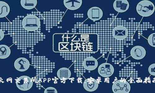 火网交易所APP官方下载:安卓用户的全面指南