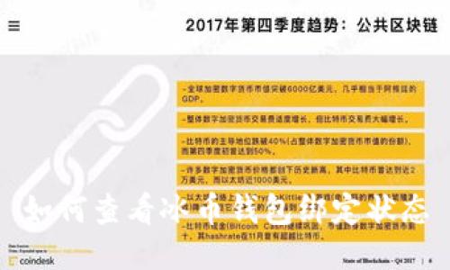 如何查看冰币钱包绑定状态