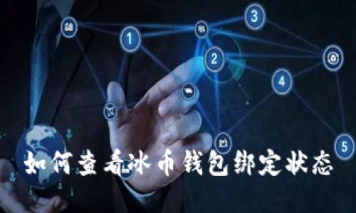 如何查看冰币钱包绑定状态