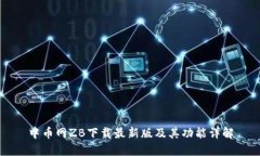 中币网ZB下载最新版及其功能详解