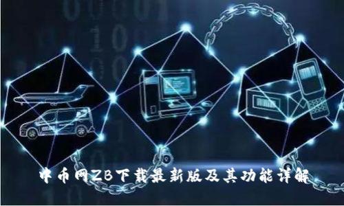 中币网ZB下载最新版及其功能详解