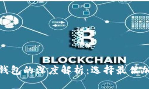 挖矿热钱包与冷钱包的深度解析:选择最佳加密货币存储方案