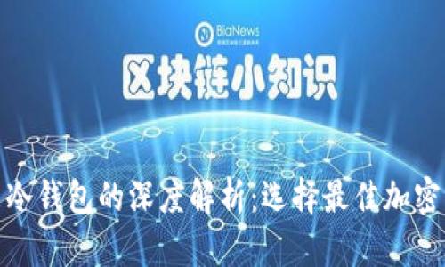 挖矿热钱包与冷钱包的深度解析:选择最佳加密货币存储方案