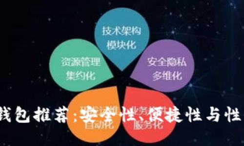 2023年最佳冷钱包推荐:安全性、便捷性与性价比的全面评测