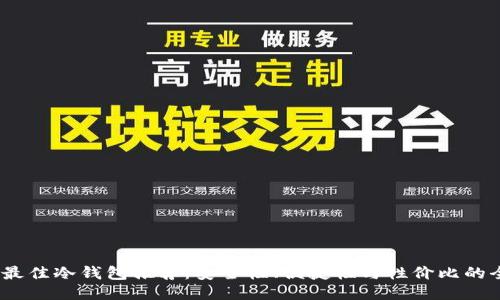 2023年最佳冷钱包推荐:安全性、便捷性与性价比的全面评测