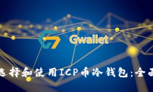 如何选择和使用ICP币冷钱包:全面指南