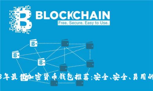 2023年最佳加密货币钱包推荐:安全、安全、易用的选择