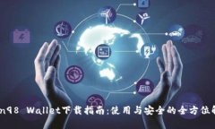 Coin98 Wallet下载指南:使用与安全的全方位解析