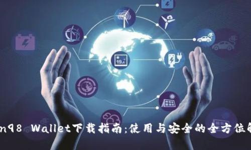 Coin98 Wallet下载指南:使用与安全的全方位解析