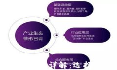 热钱包与冷钱包使用方法详解:选择与安全性的