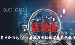 电子货币冷钱包:安全存储与管理数字资产的最