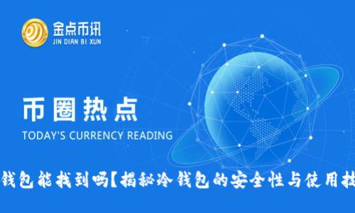 冷钱包能找到吗?揭秘冷钱包的安全性与使用技巧