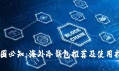 币圈必知:海外冷钱包推荐及使用指南