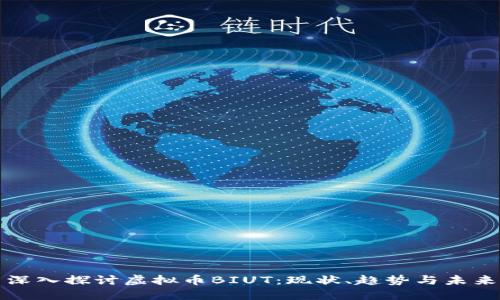深入探讨虚拟币BIUT:现状、趋势与未来