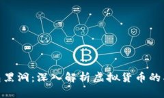 : 小狐钱包黑洞：深入解析虚拟货币的奥秘与风险