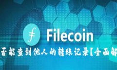 冷钱包是否能查到他人的转账记录?全面解析与
