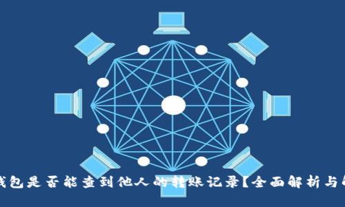 冷钱包是否能查到他人的转账记录?全面解析与解答