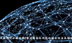 冷钱包不联网可以提币吗?深度解析冷钱包的安