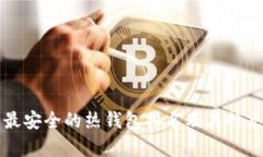 十大最安全的热钱包排名及其特点分析