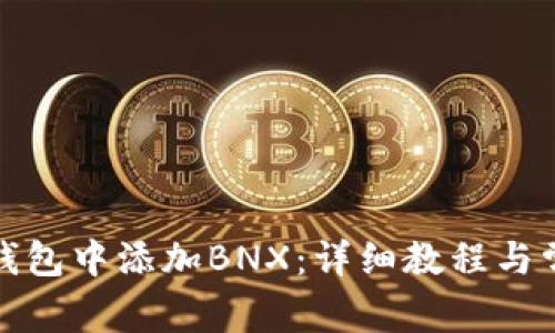 如何在小狐钱包中添加BNX：详细教程与常见问题解答