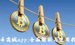 派币商城app:全面解析与使用指南