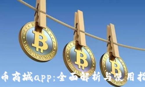 派币商城app:全面解析与使用指南