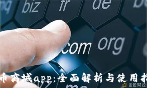 派币商城app:全面解析与使用指南